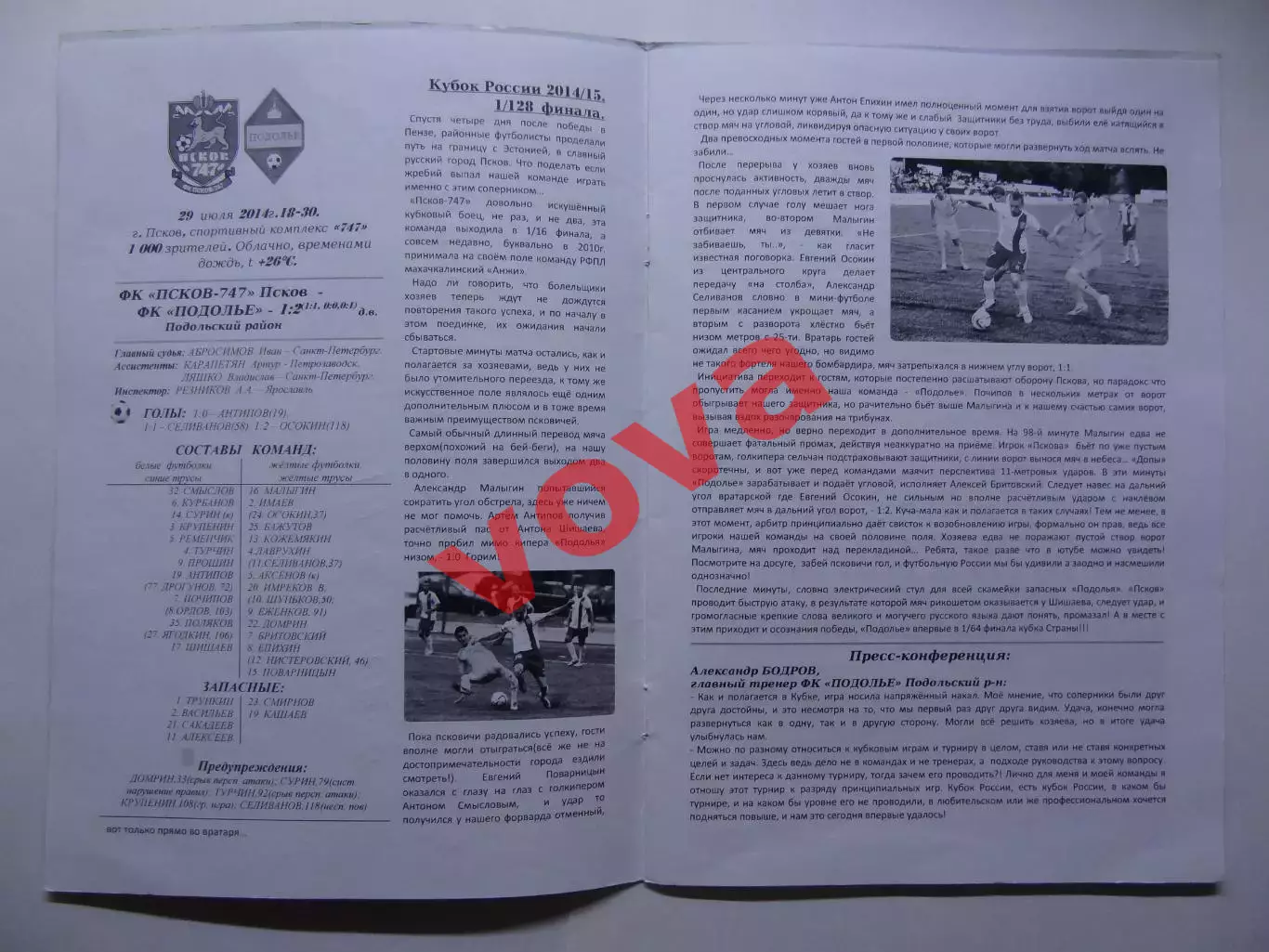 12.08.2014г.Кубок России.1/64 финала.Подолье(Подольский район)-Волга(Тверь) 2