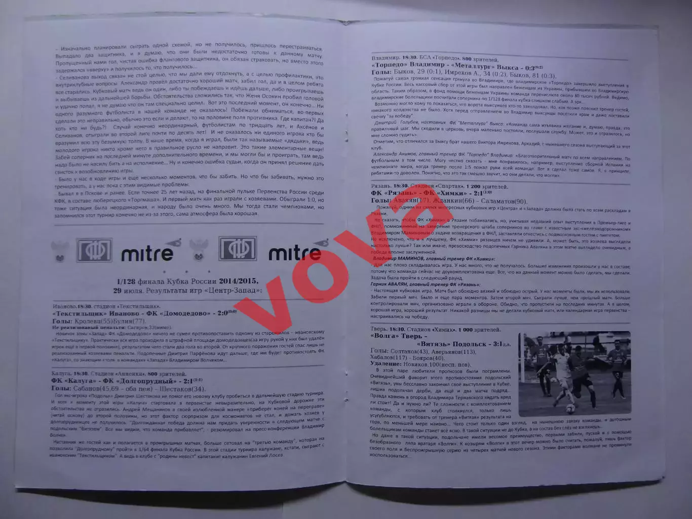 12.08.2014г.Кубок России.1/64 финала.Подолье(Подольский район)-Волга(Тверь) 3