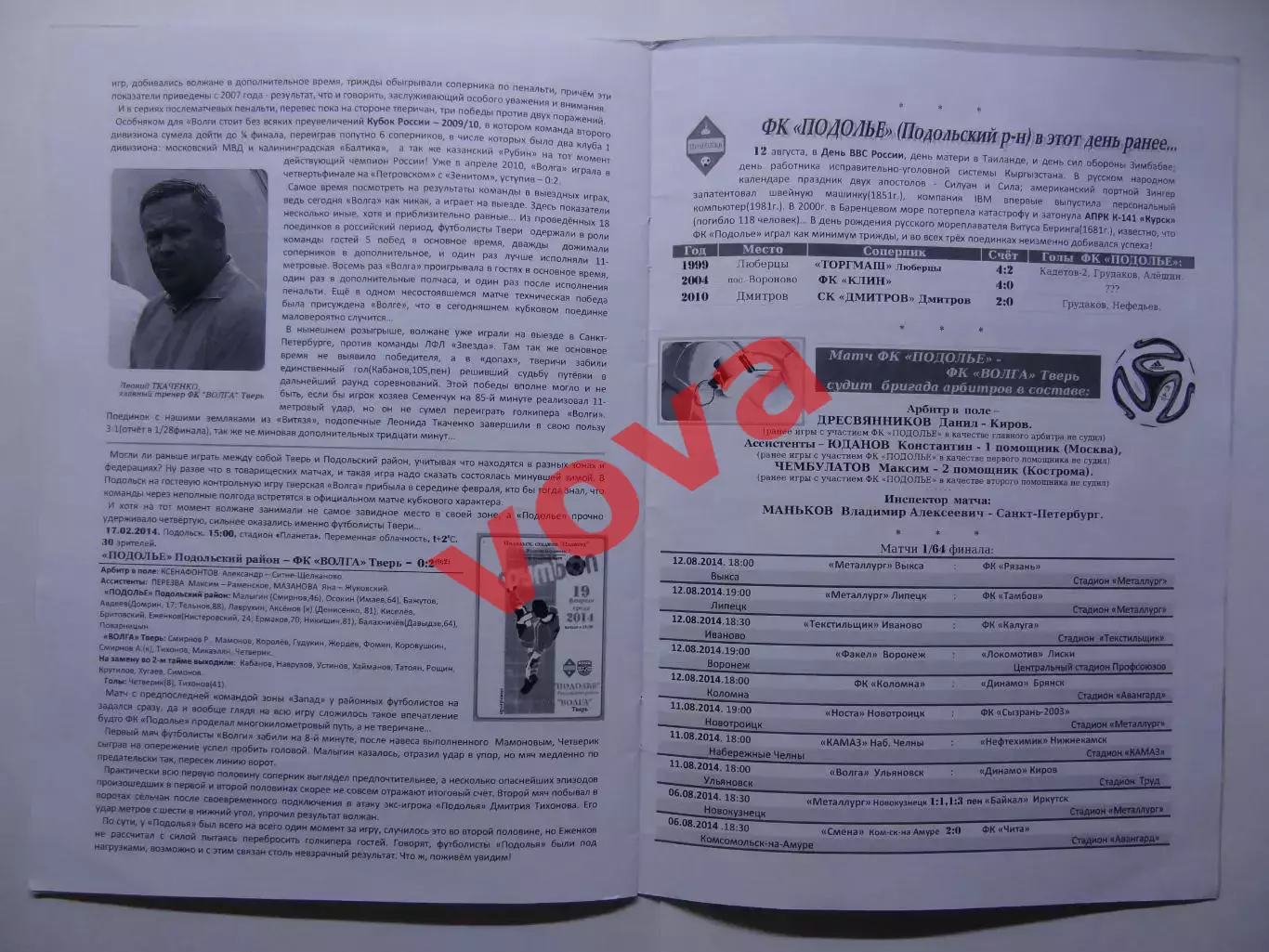 12.08.2014г.Кубок России.1/64 финала.Подолье(Подольский район)-Волга(Тверь) 6