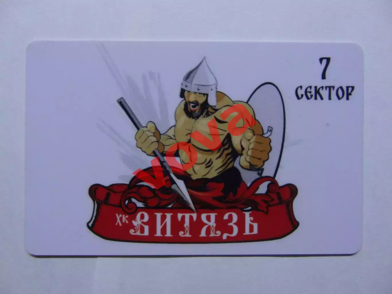 Абонемент.ХК Витязь.Сезон 2019-2020г.