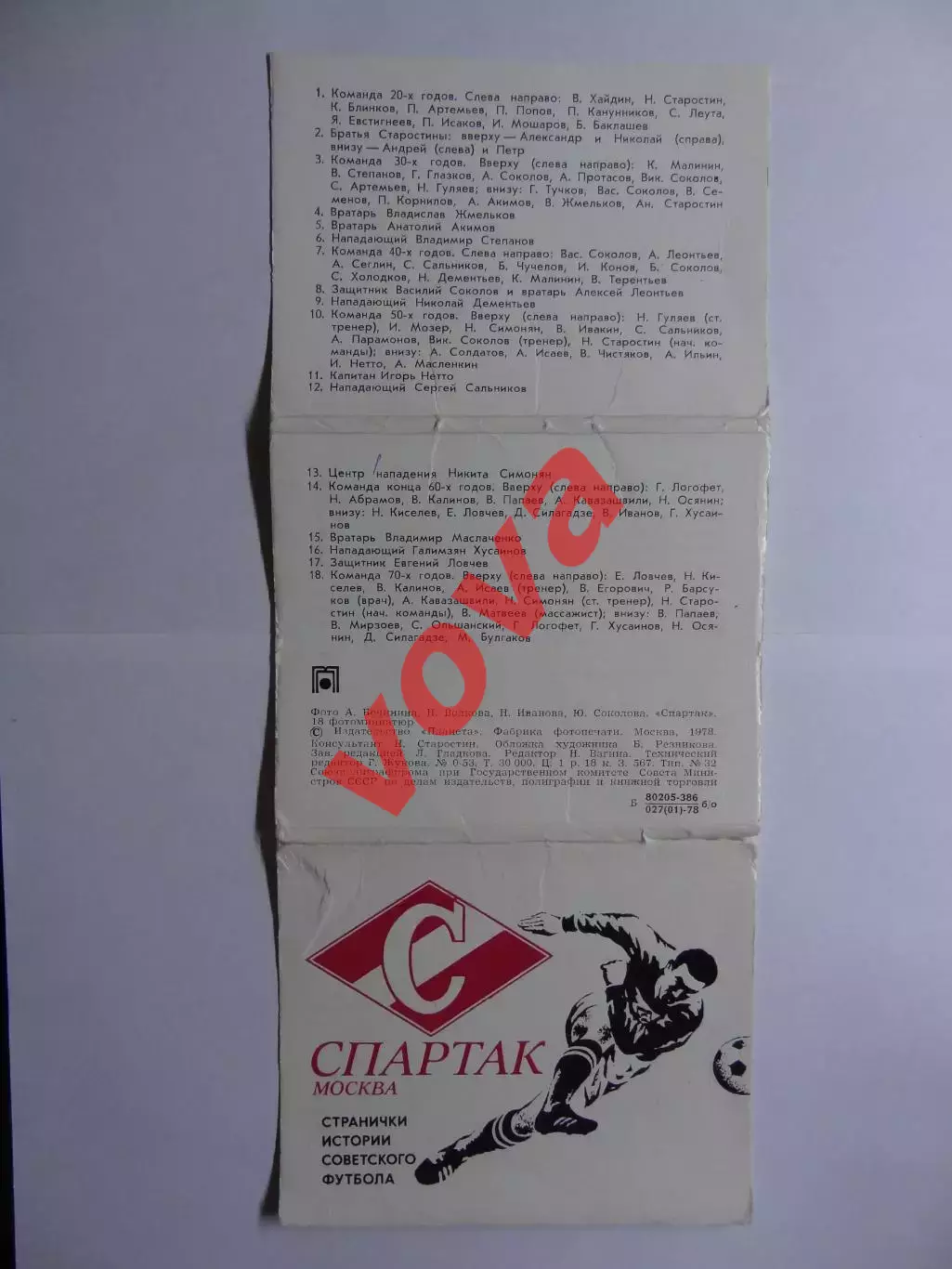 1978г.Странички истории Советского футбола.Спартак(Москва) 1