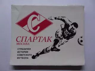 1978г.Странички истории Советского футбола.Спартак(Москва)