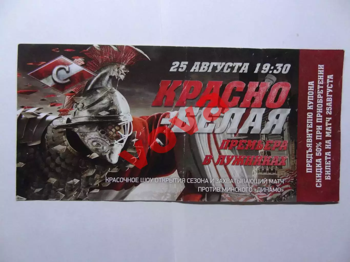 Купон.25.08.2015г.Континентальна Хоккейная Лига.Спартак(Москва)-Динамо(Минск)