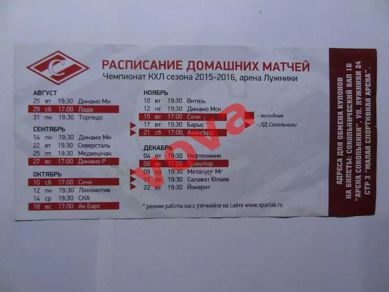 Купон.25.08.2015г.Континентальна Хоккейная Лига.Спартак(Москва)-Динамо(Минск) 1