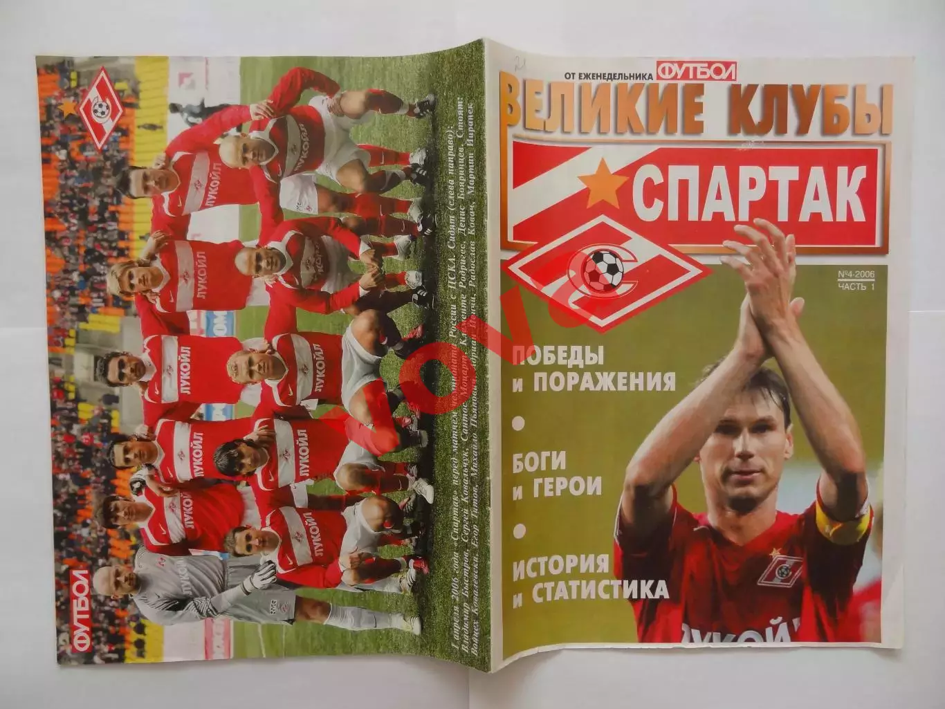 2006г.Великие клубы.Спартак(Москва).Номер 4.Часть 1