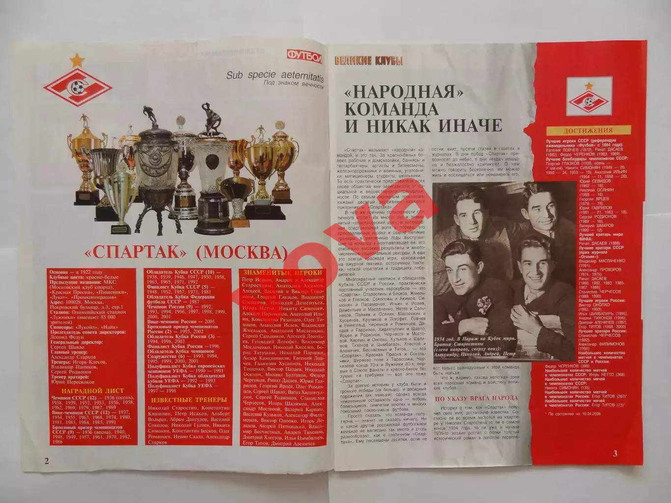 2006г.Великие клубы.Спартак(Москва).Номер 4.Часть 1 1