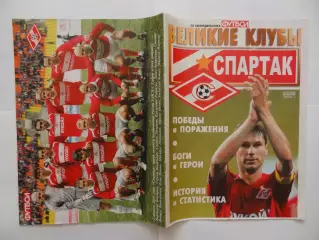 2006г.Великие клубы.Спартак(Москва).Номер 4.Часть 1
