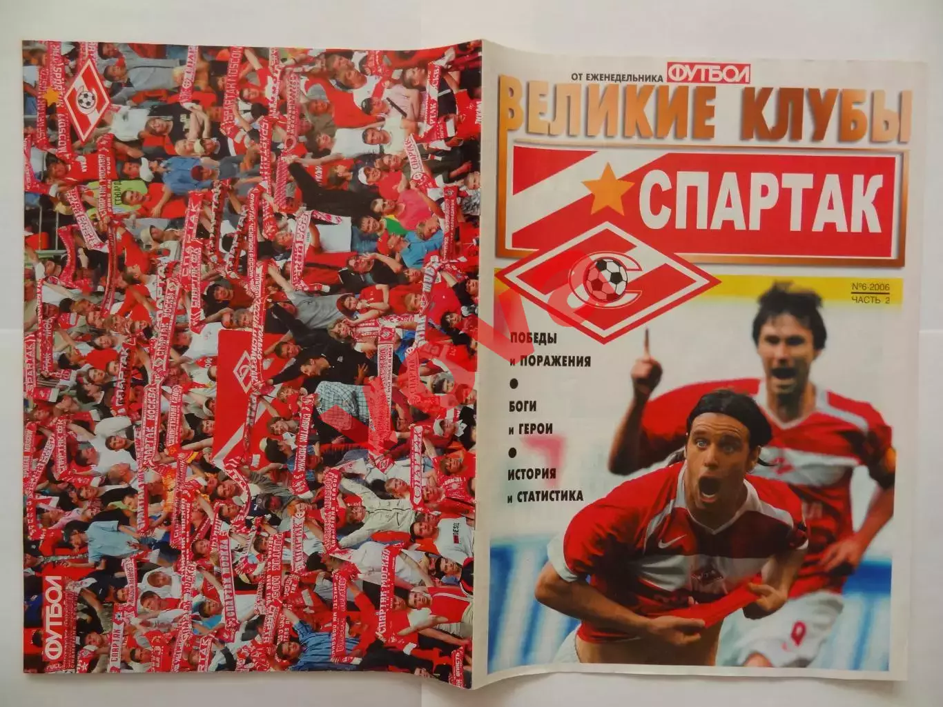 2006г.Великие клубы.Спартак(Москва).Номер 6.Часть 2