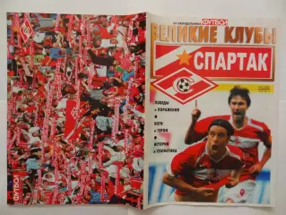 2006г.Великие клубы.Спартак(Москва).Номер 6.Часть 2