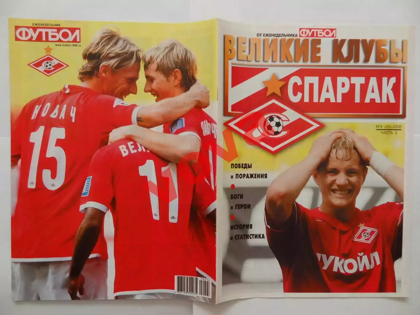 2008г.Великие клубы.Спартак(Москва).Номер 4(28).Часть 3