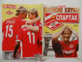 2008г.Великие клубы.Спартак(Москва).Номер 4(28).Часть 3