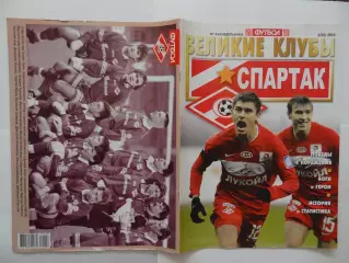 2010г.Великие клубы.Спартак(Москва).Номер 4(52)