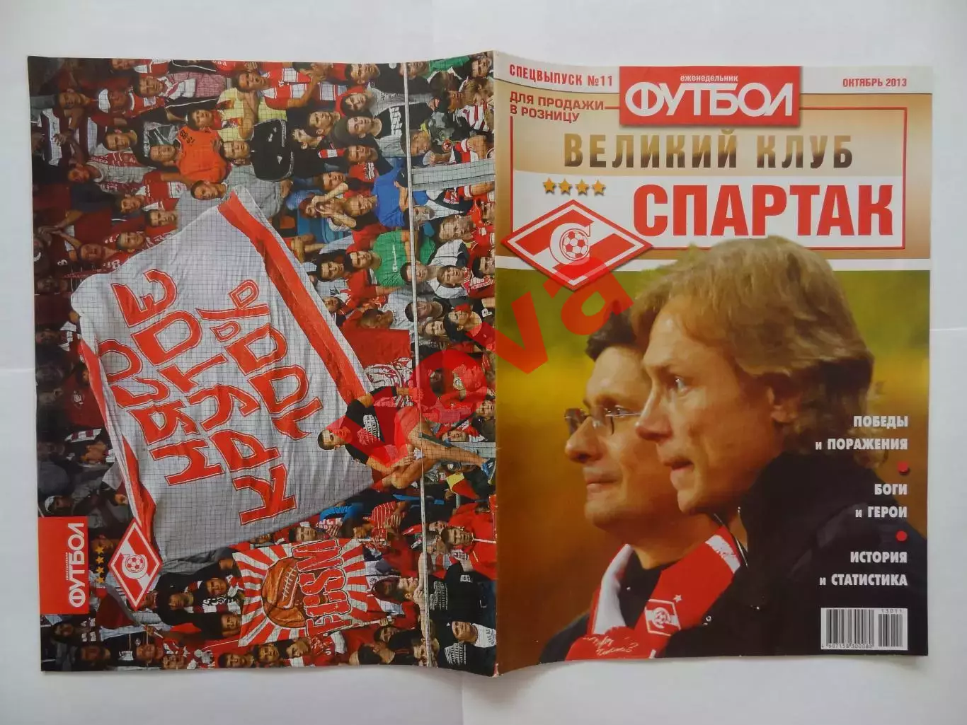 2013г.Октябрь.Великий клуб.Спартак(Москва).Спецвыпуск 11