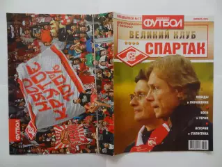 2013г.Октябрь.Великий клуб.Спартак(Москва).Спецвыпуск 11
