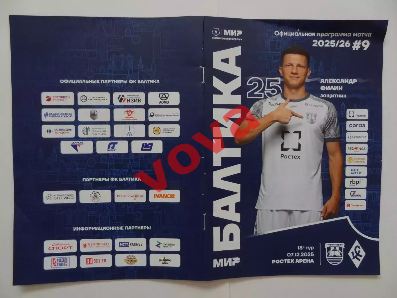 07.12.2025г.Российская Премьер-Лига.Балтика(Калининград)-Крылья Советов(Самара)