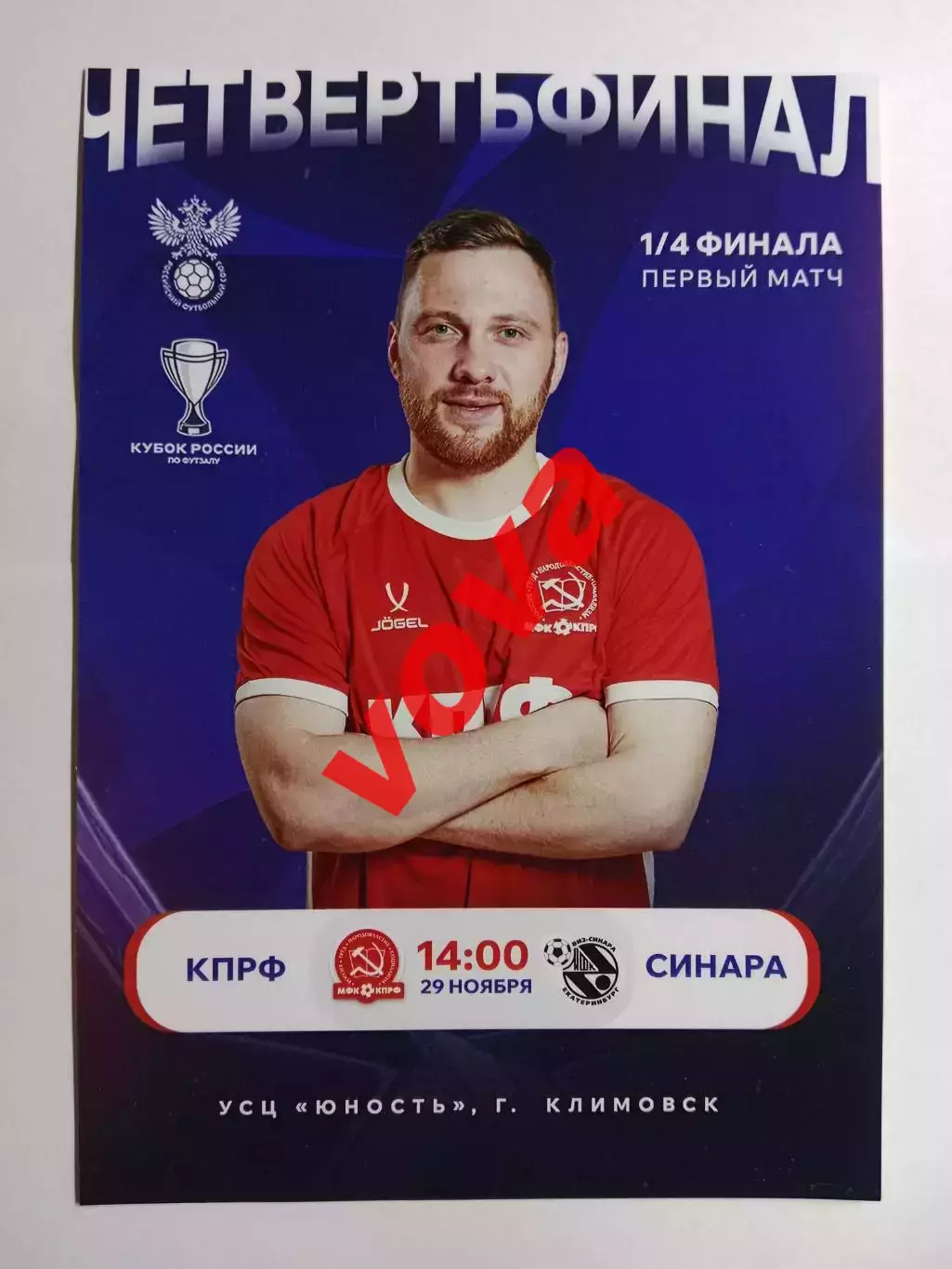 Афишка.29.11.2025г.Кубок России.1/4 финала.МФК КПРФ(Москва)-Синара(Екатеринбург)