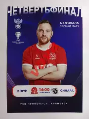 Афишка.29.11.2025г.Кубок России.1/4 финала.МФК КПРФ(Москва)-Синара(Екатеринбург)