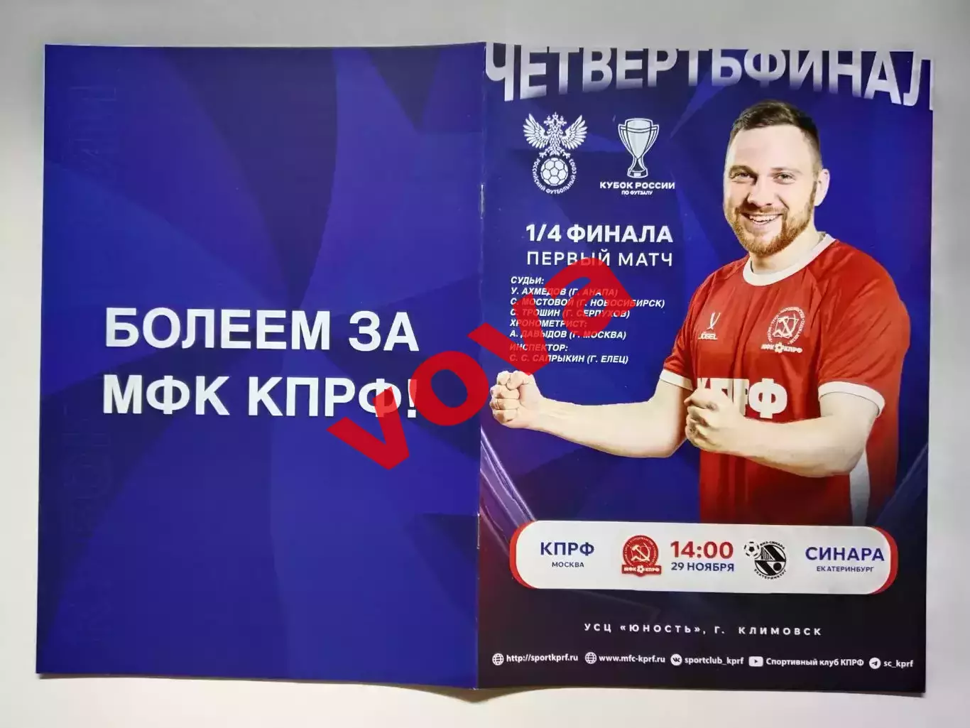 29.11.2025г.Кубок России.1/4 финала.МФК КПРФ(Москва)-Синара(Екатеринбург)