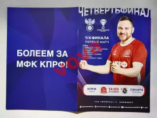 29.11.2025г.Кубок России.1/4 финала.МФК КПРФ(Москва)-Синара(Екатеринбург)