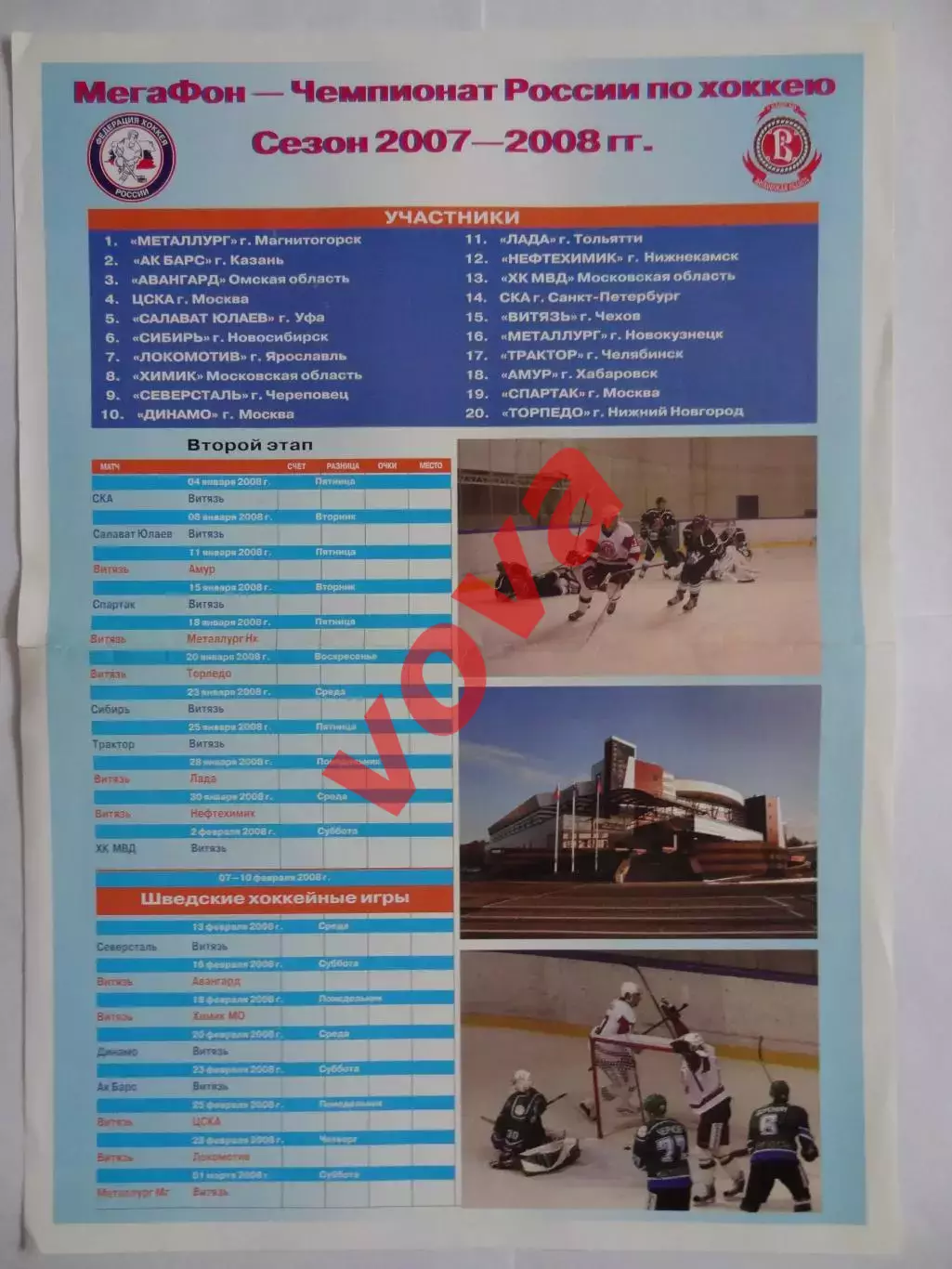 2007-2008г.ХК Витязь(Чехов).Второй этап.Календарь.ЦСКА,Спартак,Химик,Амур и др.