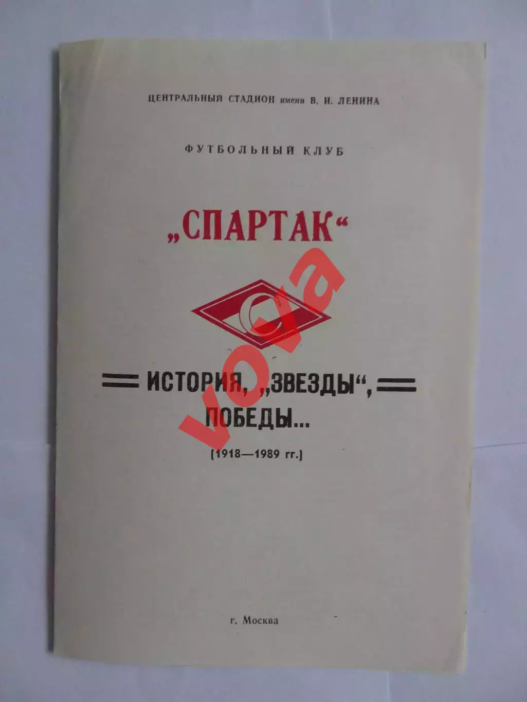 1918-1989г.Спартак(Москва).История,Звезды,Победы... №1