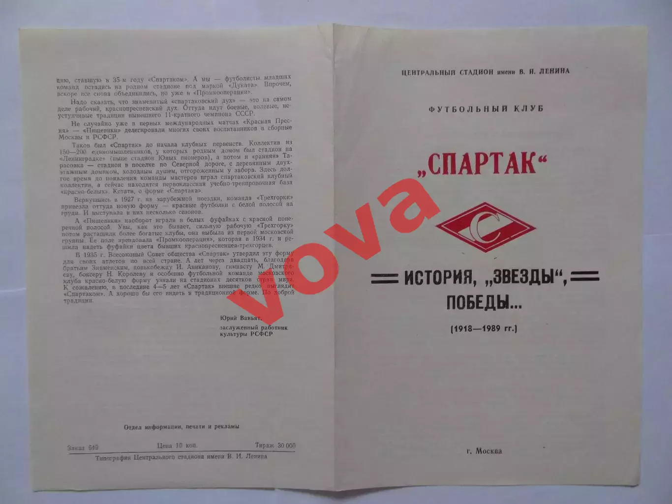 1918-1989г.Спартак(Москва).История,Звезды,Победы... №1 1
