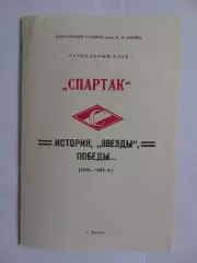 1918-1989г.Спартак(Москва).История,Звезды,Победы... №1