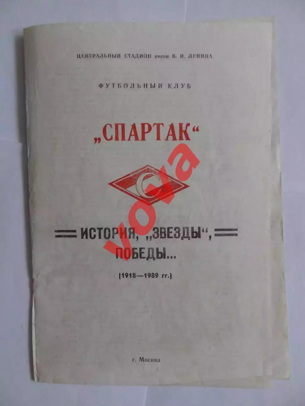 1918-1989г.Спартак(Москва).История,Звезды,Победы... №2