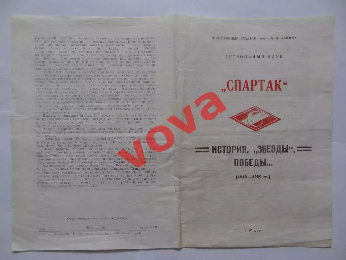 1918-1989г.Спартак(Москва).История,Звезды,Победы... №2 1