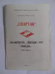 1918-1989г.Спартак(Москва).История,Звезды,Победы... №2