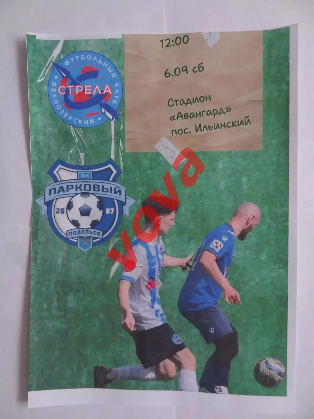 06.09.2025г.Чемпионат Московской области.Стрела(Белоозерский)-Парковый(Подольск)