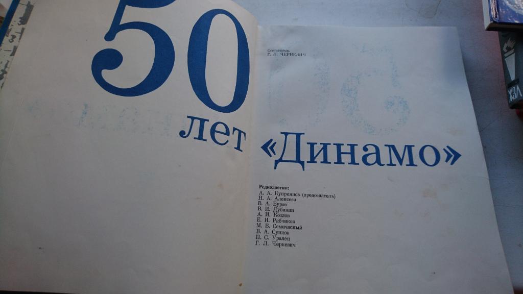 «50 лет «Динамо» с иллюстрациями; Сборник Мы из Динамо