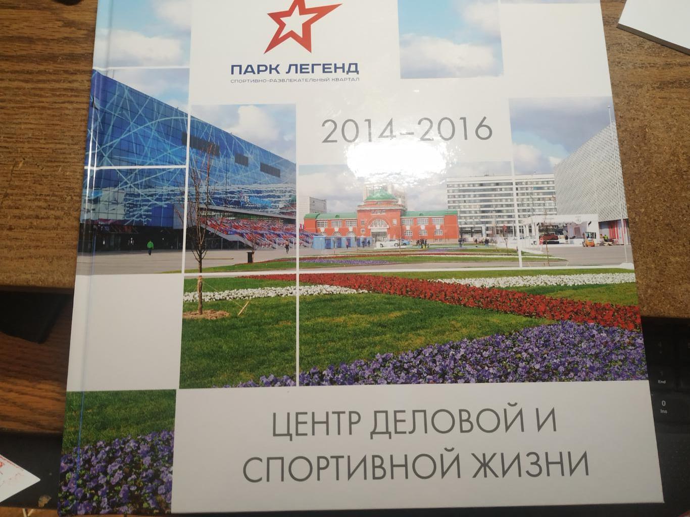 Парк легенд 2014-2016 Центр деловой и спортивной жизни