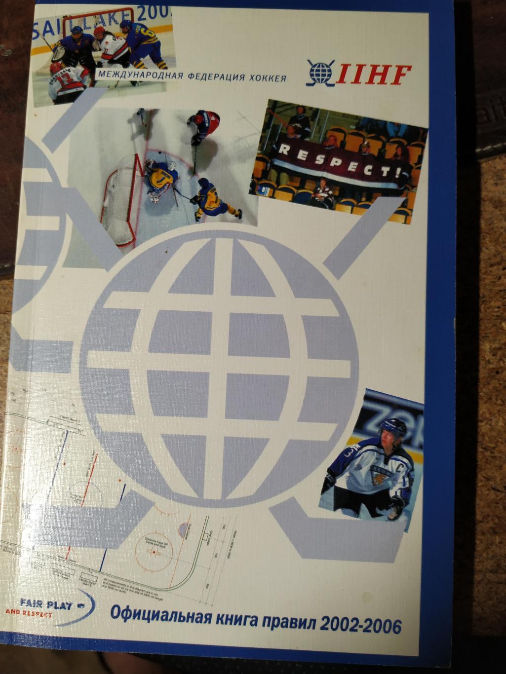 IIHFОфициальная книга правил 2002-2006