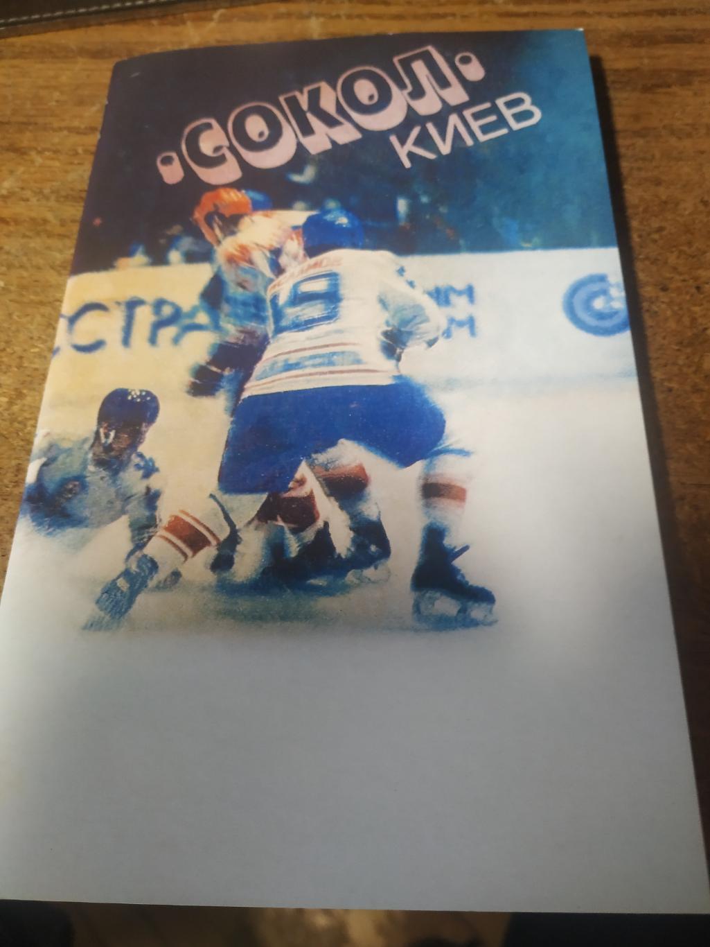 СОКОЛ Киев - бронзовый прнизёр Чемпионата СССР по хоккею 1984-85 гг