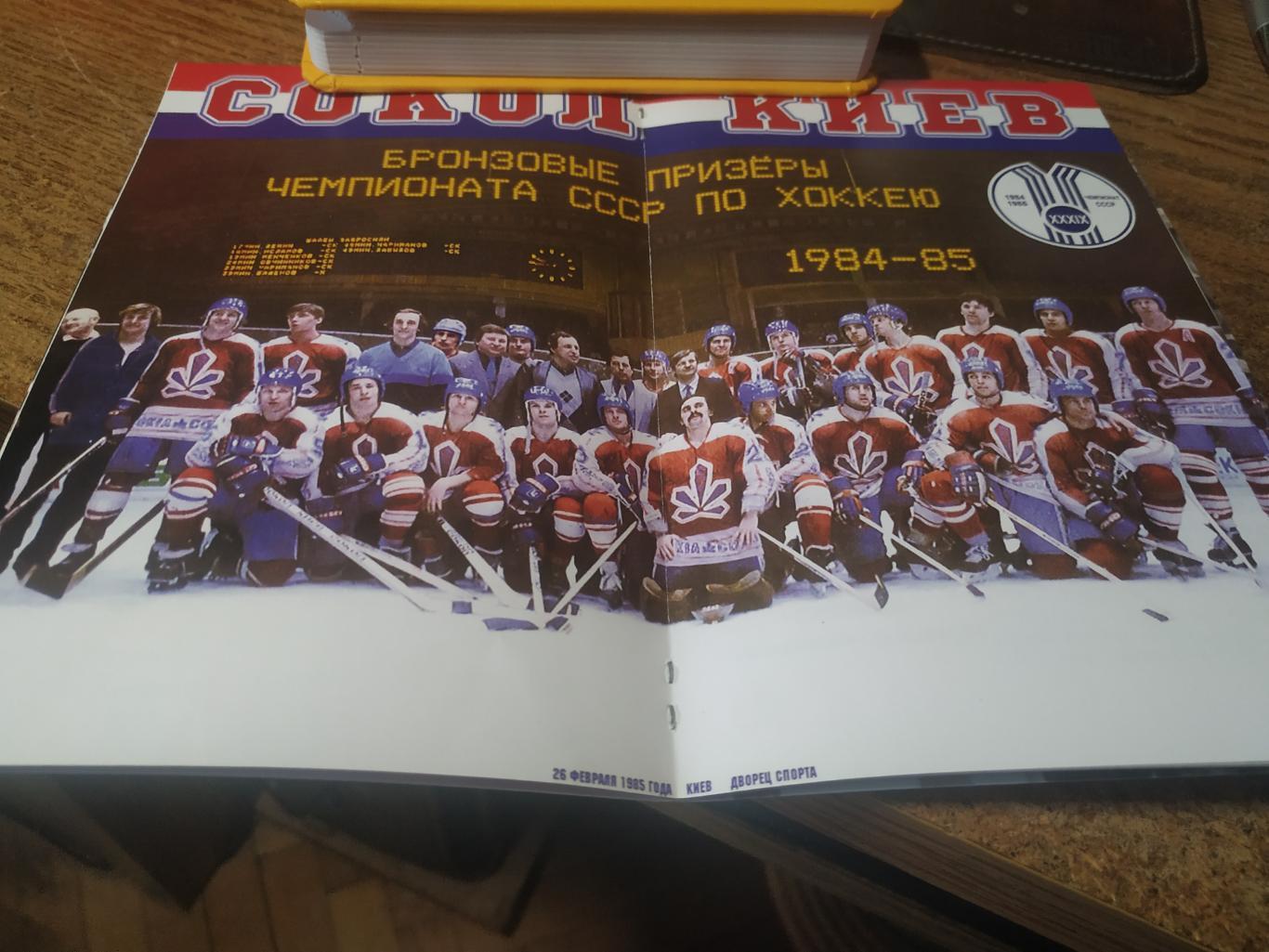 СОКОЛ Киев - бронзовый прнизёр Чемпионата СССР по хоккею 1984-85 гг 1