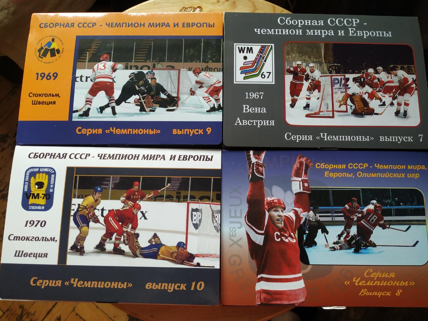 4 набора открыток Сборная СССР чемпионы мира 67, 68, 69, 70