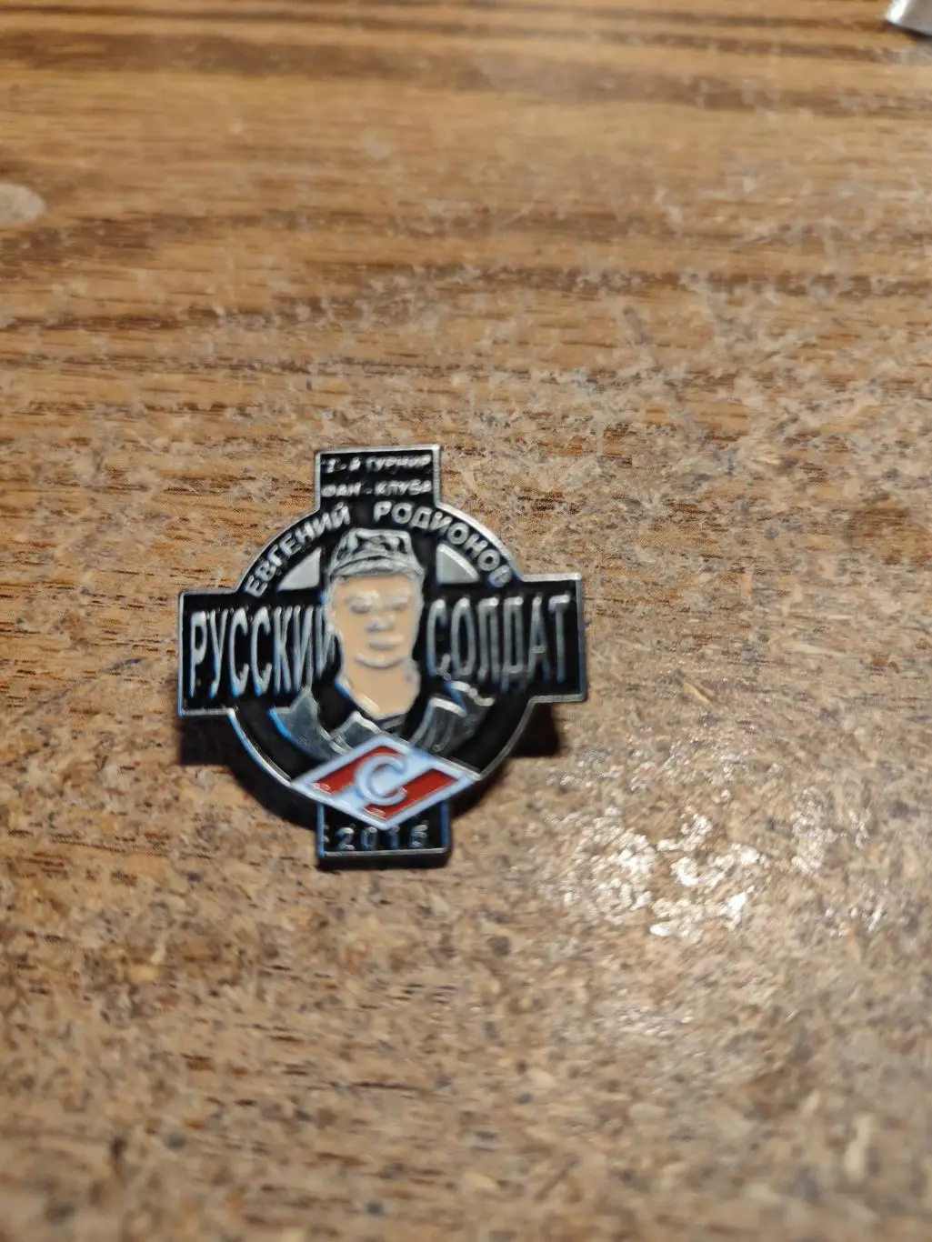 ЗНАК СПАРТАКРУССКИЙ СОЛДАТ