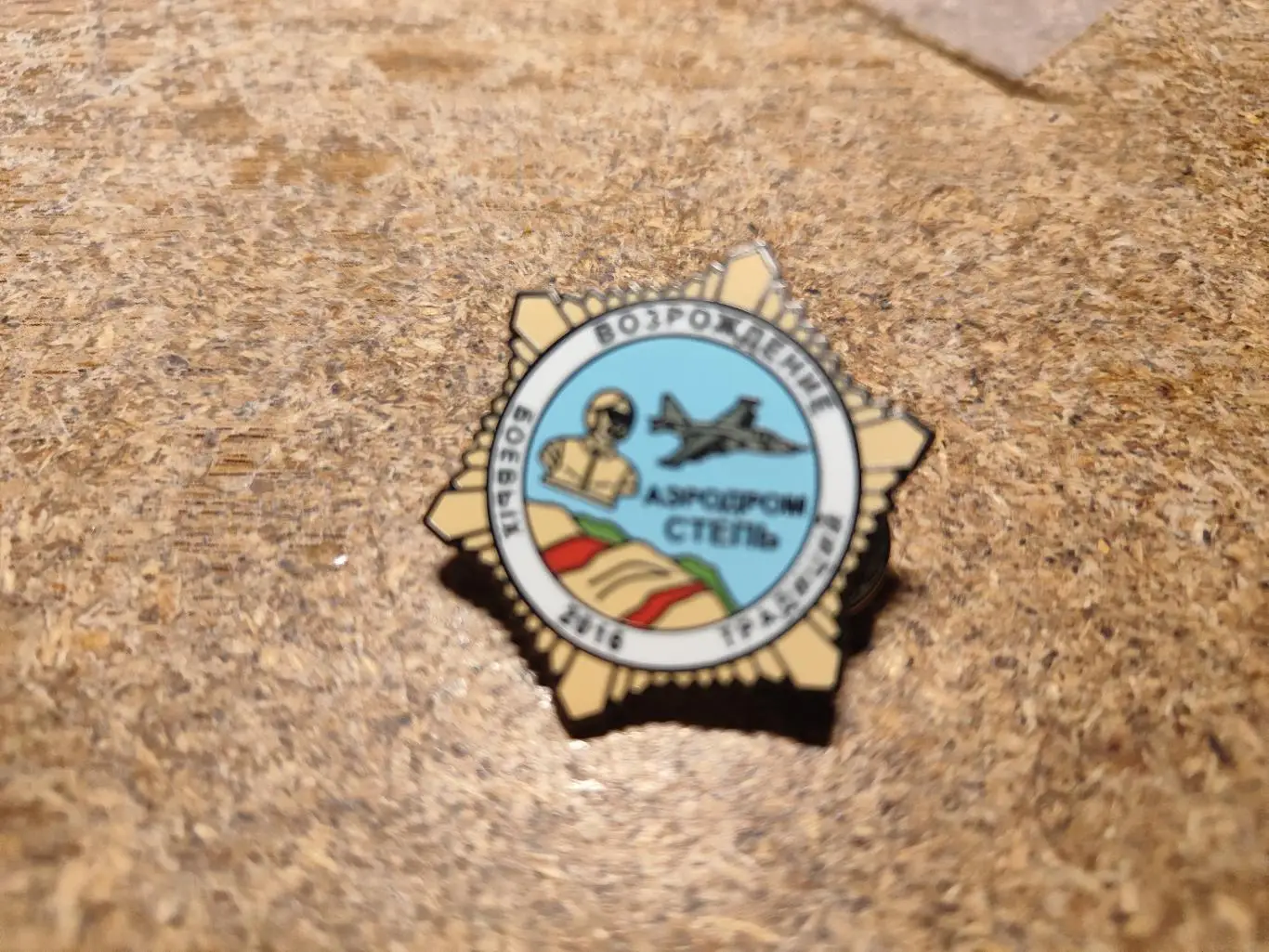 ЗНАК АВИАЦИЯ Аэродром СТЕПЬ Возрождение боевых традиций