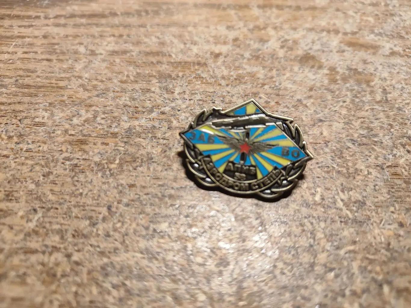 ЗНАК АВИАЦИЯ АЭРОДРОМ СТЕПЬ АПИБ 58 ЗАБАЙКАЛЬСКИЙ ВО