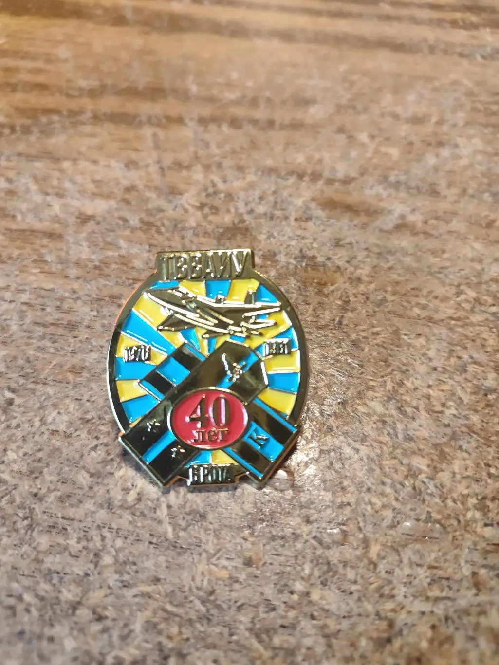 Знак ТВВАИУ 1976-1981 40 лет 6 рота Авиация