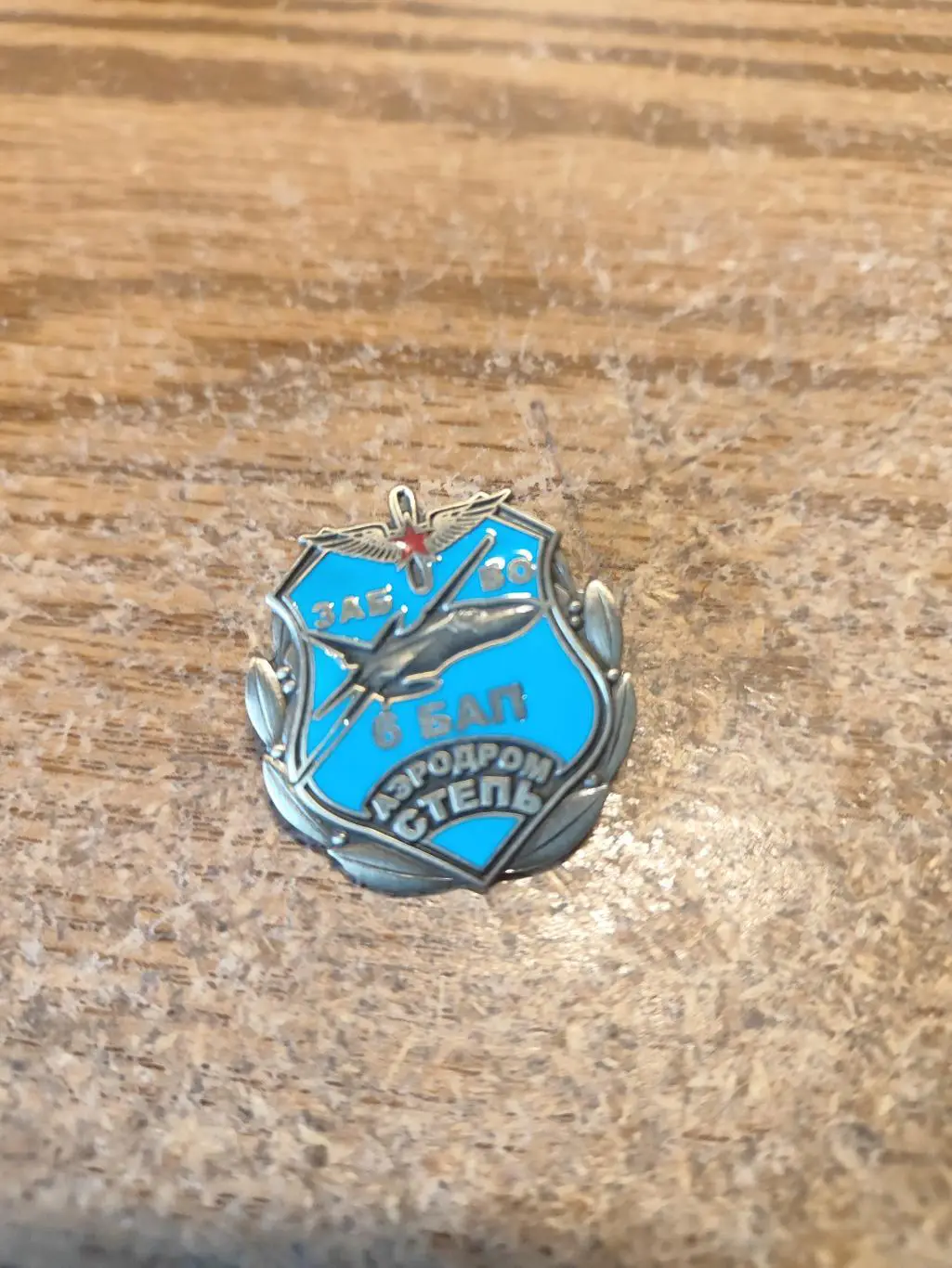 ЗНАК АЭРОДРОМ СТЕПЬ 6 БАП ЗАБАЙКАЛЬСКИЙ ВО