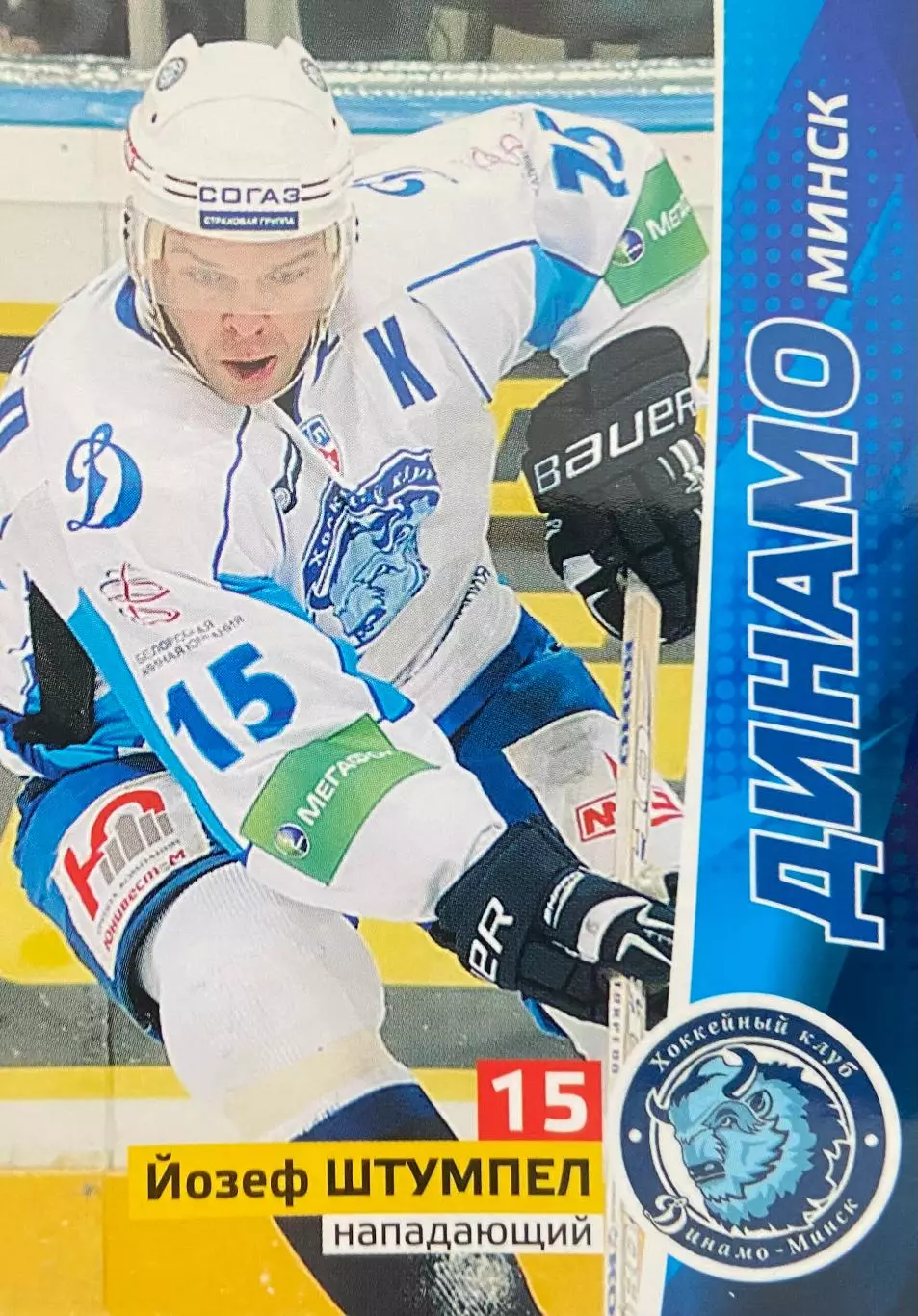 Хоккей. Карточка Йозеф Штумпел Динамо Минск КХЛ/KHL сезон 2010/11