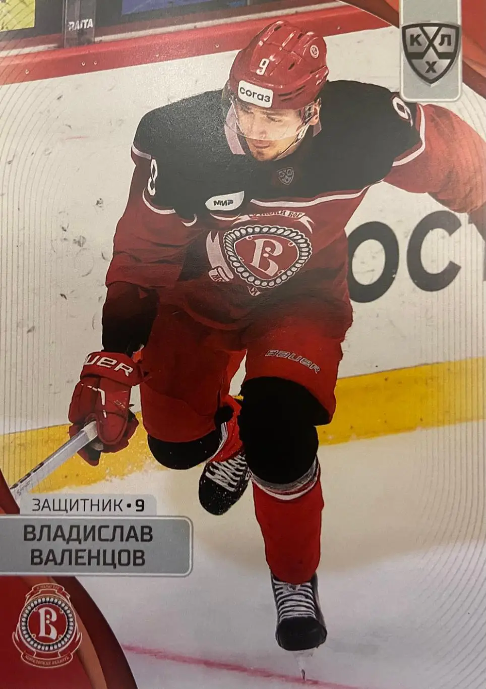 Хоккей. Карточка Владислав Валенцов Витязь Московская обл. КХЛ сезон 2023/24