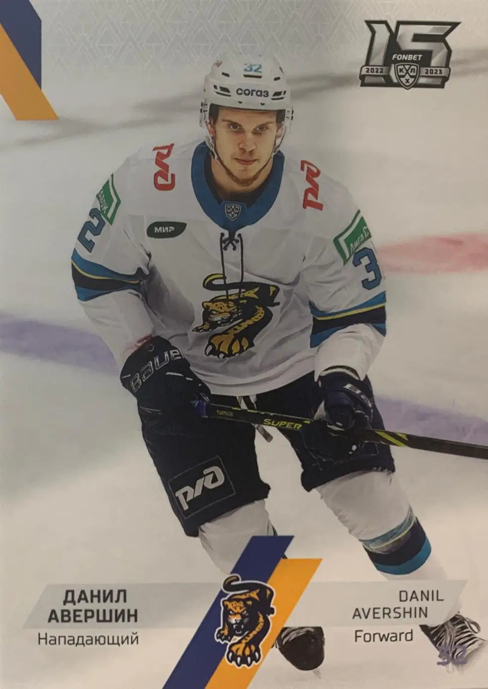 Хоккей. Карточка Данил Авершин ХК Сочи КХЛ сезон 2022-2023 SeReal