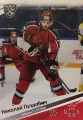 Хоккей. Карточка Николай Голдобин ЦСКА Моква КХЛ/KHL сезон 2020/21 SeReal