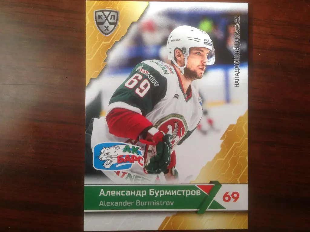 Хоккей. Карточка Александр Бурмистров Ак Барс Казань КХЛ/KHL сезон 2018-2019