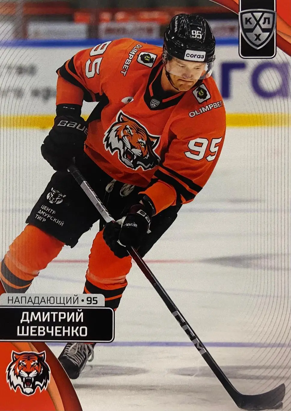 Хоккей. Карточка Дмитрий Шевченко Амур Хабаровск КХЛ сезон 2023/24 SeRal