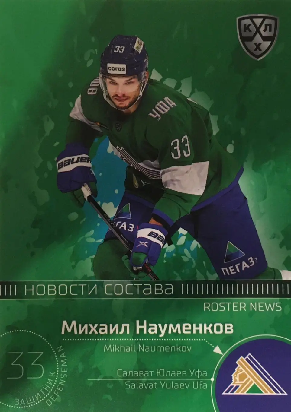 Хоккей. Карточка Михаил Науменков Салават Юлаев Уфа КХЛ/KHL сезон 2021 SeReal
