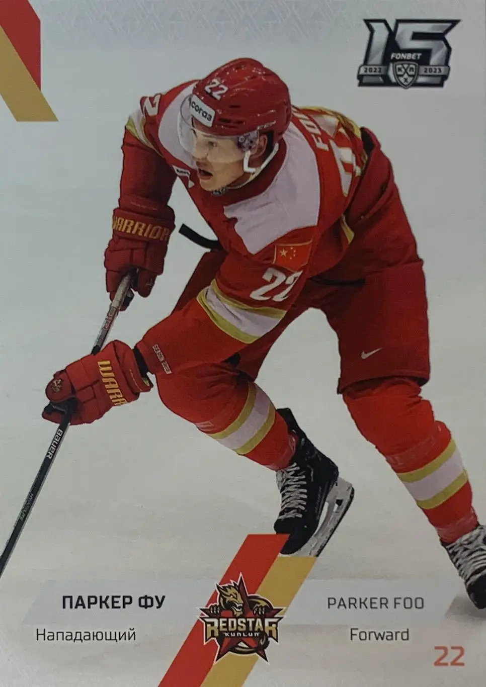 Хоккей. Карточка Паркер Фу Куньлунь Ред Стар Пекин КХЛ сезон 2022/23